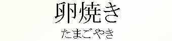057_たまごやき